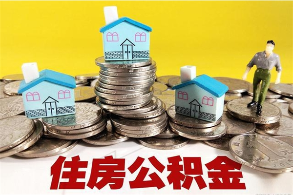 十堰辞职可以取出公积金吗（辞职可取住房公积金）