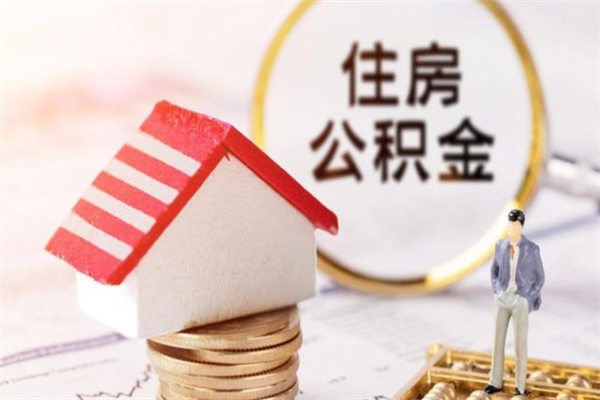 十堰在职公积金补充取（住房公积金补充公积金可以提取么）