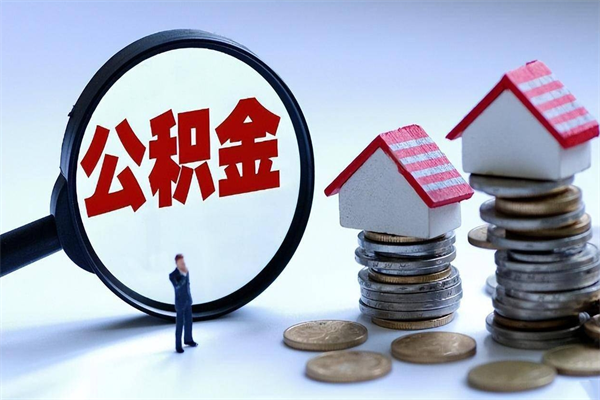 十堰住房公积金分封存如何取出来（公积金封存部分怎么提取）