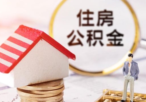 十堰住房公积金的提（公积金提取流程2020）