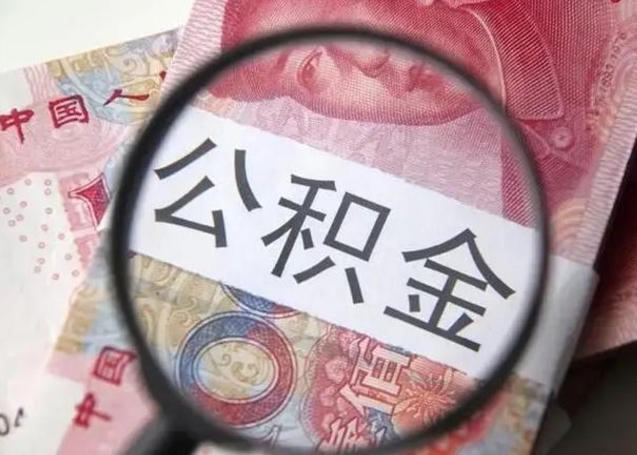 十堰离职能提出公积金吗（离职是否可以提取公积金）