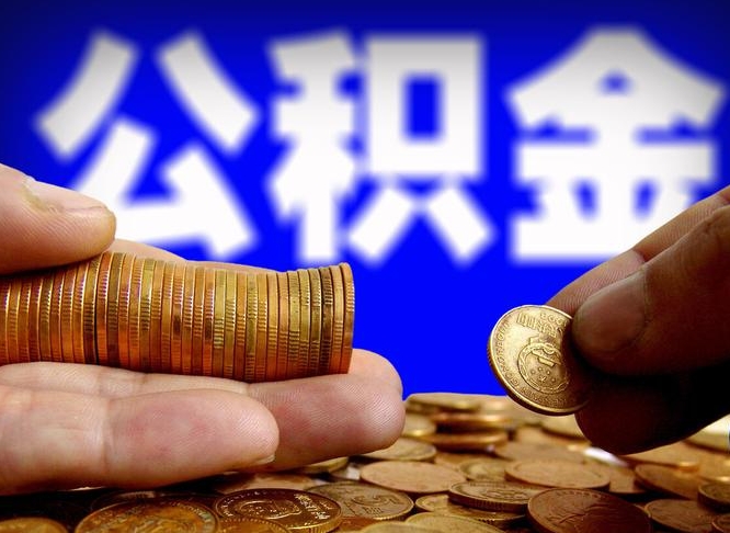 十堰公积金封存十几年了能取吗（公积金封存好多年）